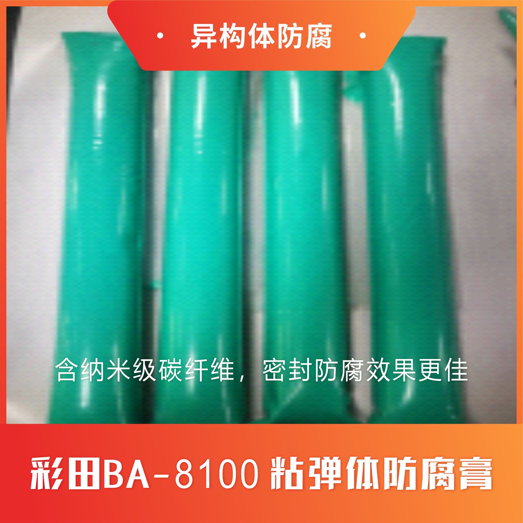 粘彈體防腐膏是什么？