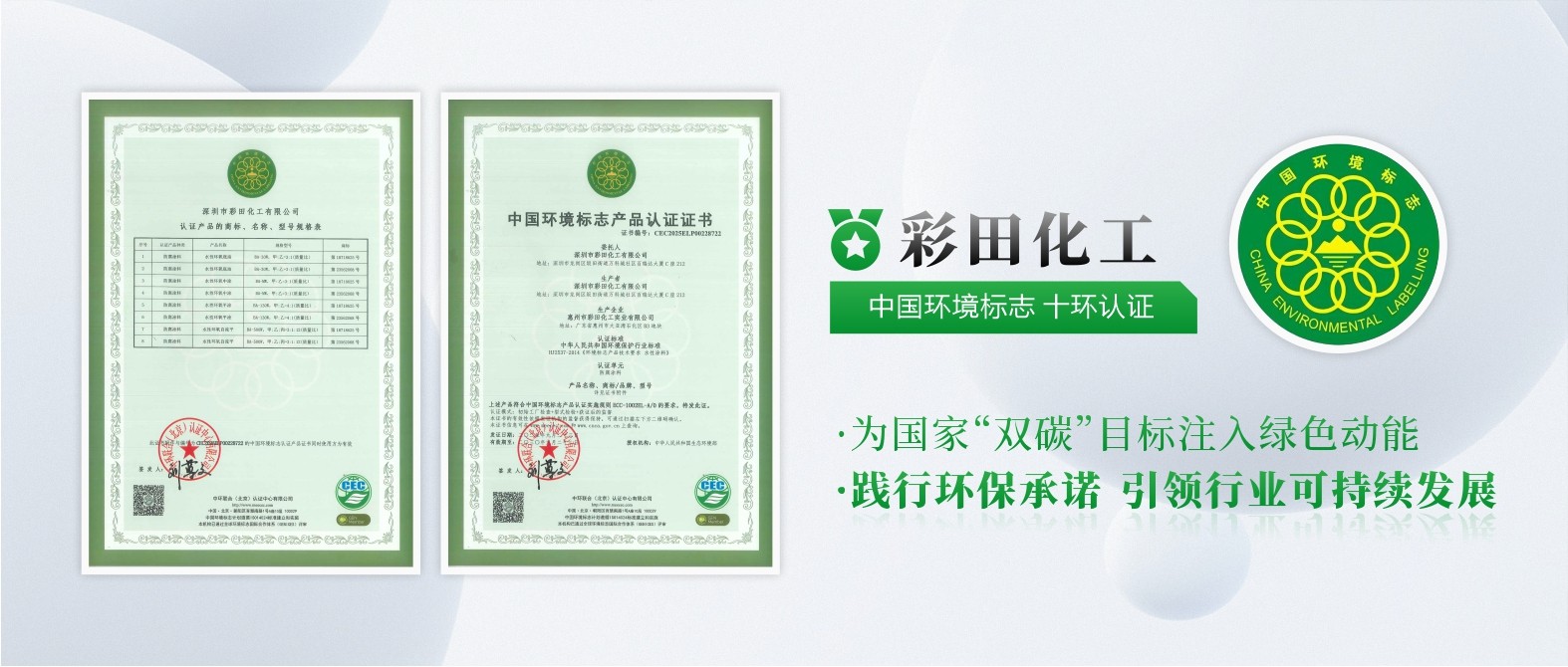 彩田化工通過中國環境標志產品十環認證，權威認可，彰顯環保硬實力！